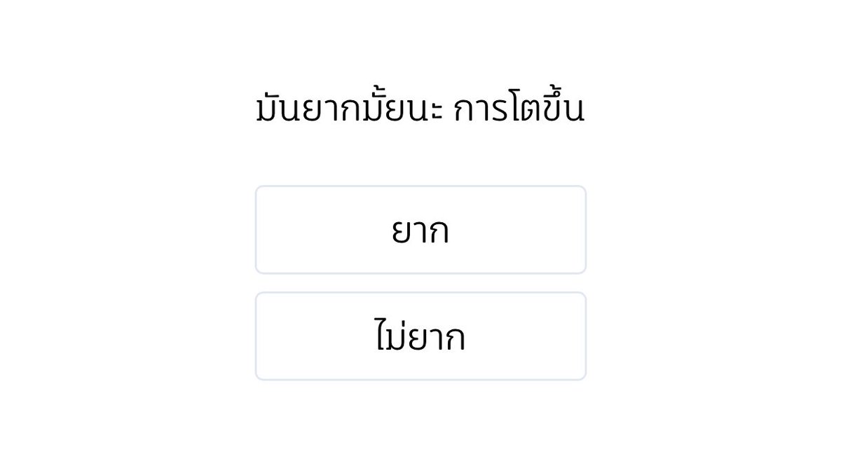 พอถึงตรงนี้คือร้องไห้เลย ยากมาก โคตรยาก ไม่อยากโตเลยอะ