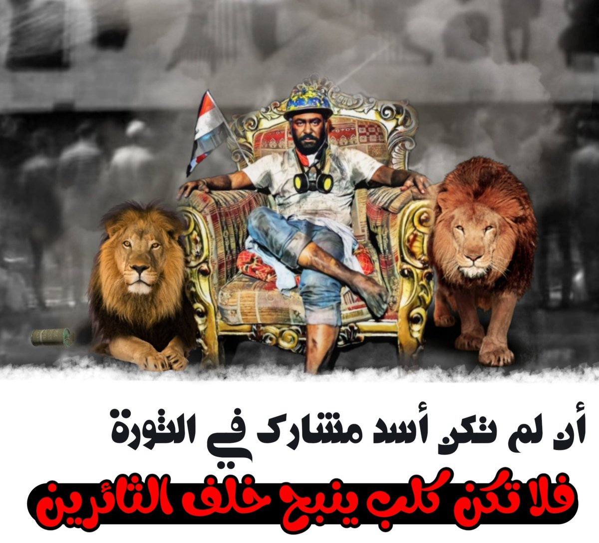 #الجوكريه_اعداء_الله_و_الوطن
جا ليش داعمها المرجع الاعلى؟
وجا ليش يضحون بانفسهم باحتجاج سلمي؟
هسه يجي واحد يكول ها نقصد المخربين!
#خاب_كم

#نريد_وطن"نكران لاغلى وطن؟
چا يابة الصدريين
معقولة هذا الوطن التردوا؟
بي المالكي والخزعلي والخ
يمارسون اجرامهم بكل حرية؟
لو بس #سمعا_وطاعة ؟