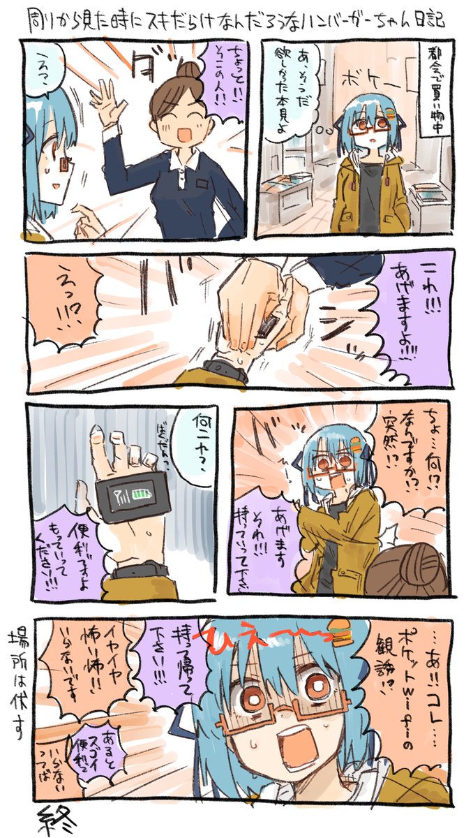 都会で買い物してたら知らない人にポケットwi Fiを手渡された ハンバーガーちゃんの絵日記が怖い 持って帰ったらどうなるの Togetter 都会で買い物してたら知らない人にポケットwi Fiを手渡された ハンバーガーちゃんの絵日記が怖い 持って帰ったらどうなるの Togetter