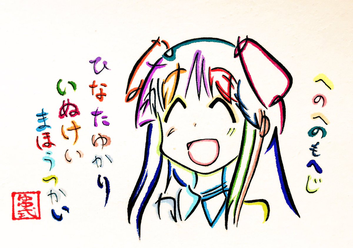 11月11日はゆゆ式の日向縁ちゃんの誕生日ということで過去に描かせていただいた文字絵を再掲。誕生日おめでとうございます。
#日向縁生誕祭2020 #日向縁誕生祭2020 