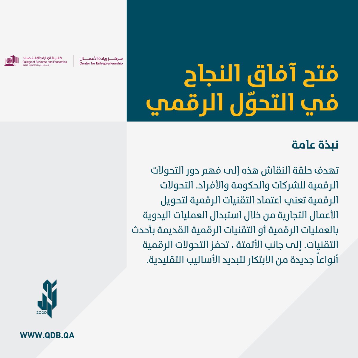 QDBQA's tweet photo. انضموا لنا في الجلسة النقاشية "فتح آفاق النجاح في التحوّل الرقمي" والتي تهدف إلى فهم دور التحولات الرقمية للشركات والحكومة والأفراد، للتسجيل
https://t.co/gxiDNUsgQy
#رواد_قطر https://t.co/2Tf6pC3nrV