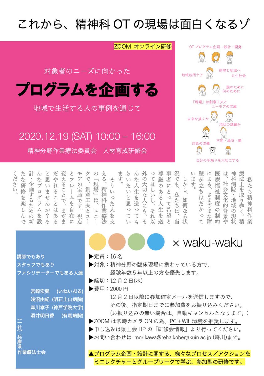 いねいぶる On Twitter お申し込みは兵庫県作業療法士会hpから 300 精神分野作業療法委員会人材育成研修会 Https T Co F1wwdnp3zy精神分野作業療法委員会 E3 80 80人材育成研修会 E3 80 802020 12 19