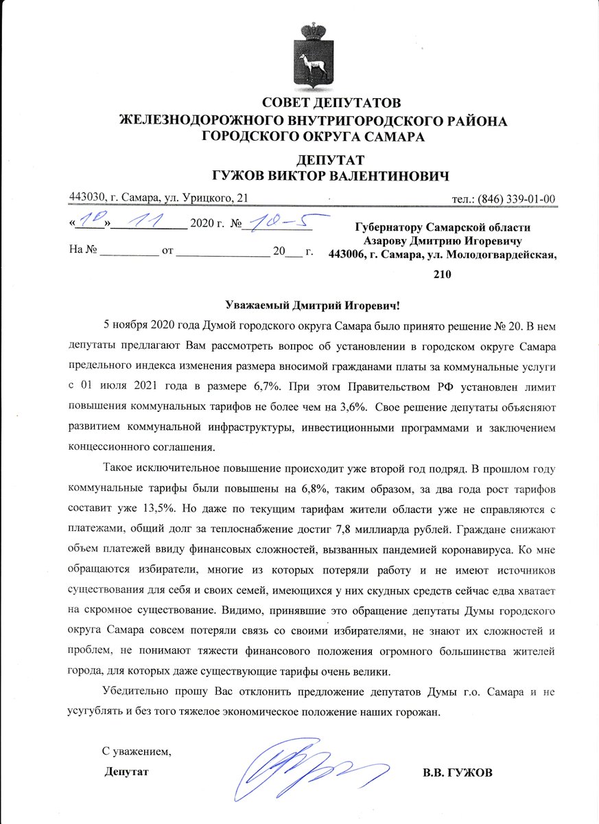 Нет повышению цен на ЖКХ! Направил Губернатору Азарову Д.И. обращение депутата.