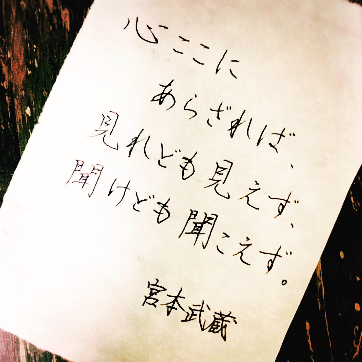 灑果 Saika 書道家 Pa Twitter 名言 宮本武蔵 今月 何とかもう一つだけ達成したいと願う事があります 何が足りないのか残りの時間でどうすればいい状態に持っていけるのか 考えながら頑張ります サラサクリップ05 ペン字 手書き文字 ペン字好きな人と繋がり 灑果 Saika 書道家 Pa Twitter 名言 宮本武蔵 今月 何とかもう一つだけ達成したいと願う事があります 何が足りないのか残りの時間でどうすればいい状態に持っていけるのか 考えながら頑張ります サラサクリップ05 ペン字 手書き文字 ペン字好きな人と繋がり