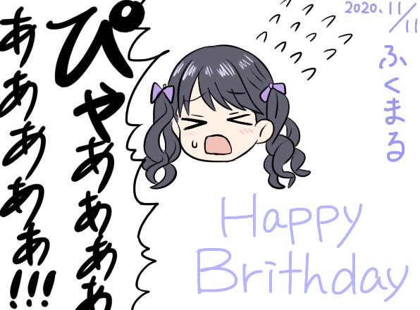 ふくまる、おめでとう?
 #福丸小糸生誕祭2020 