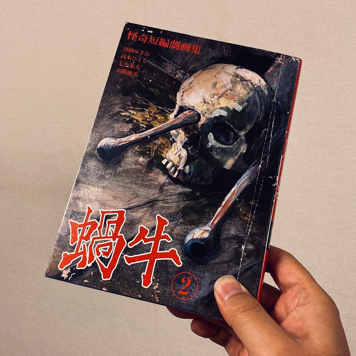 最大73%OFFクーポン 蝸牛 怪奇短編劇画集 川崎ゆきお 森本ひとし 七色