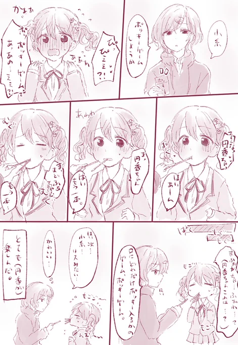 まどこいポッキーゲーム 