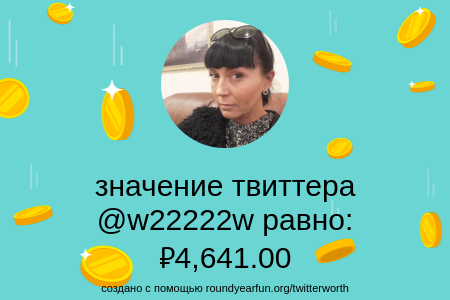 Мое значение в Твиттере равно: ₽4,641.00

Найти ваши с clockurl.co/key/twitterwor…

⠀