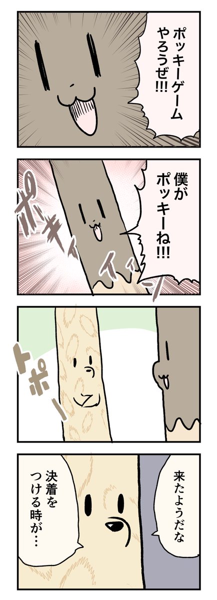 ポッキーゲーム 