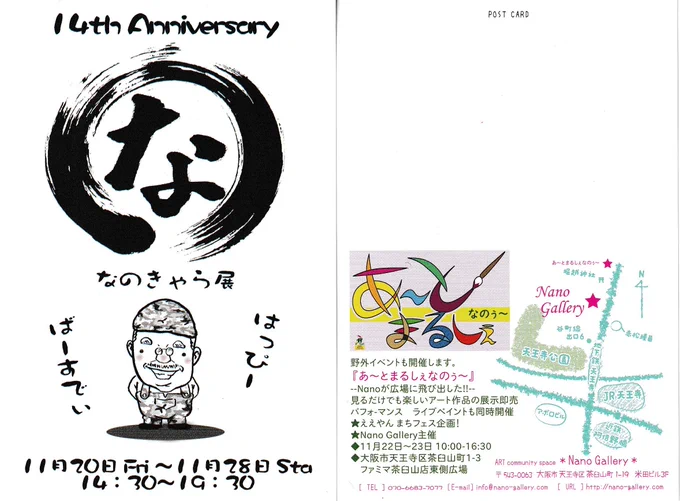 天王寺の「Nano Gallery」さんの展示会のお知らせです(#^^#)
Nano Gallery
@Nano_Gallery さん

今回初めての参加です
とにかく
おまつり気分で楽しく参加させていただきます!
22日と23日に
『あーとまるしぇ』もあるので
ぜひ
遊びに来てください
私は22日に遊びに行きます? 