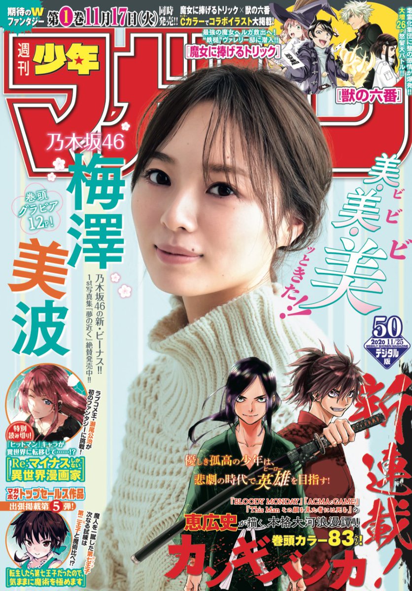 乃木坂46 梅澤美波さん 週刊 少年マガジン 2019年 23号 抽プレ当選品