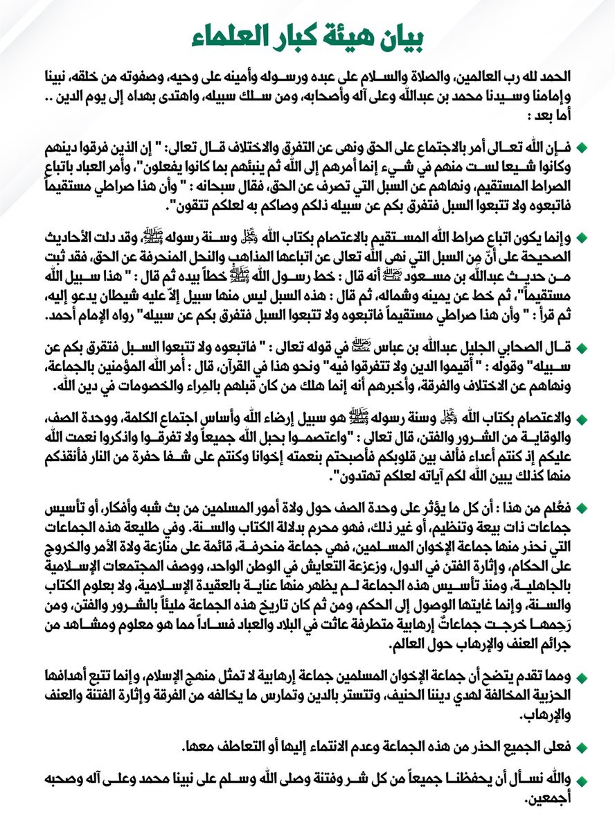 aliftasa's tweet image. هيئة كبار العلماء 🇸🇦: 

جماعة الإخوان المسلمين جماعة إرهابية لا تمثل منهج الإسلام وإنما تتبع أهدافها الحزبية المخالفة لهدي ديننا الحنيف، وتتستر بالدين وتمارس ما يخالفه من الفرقة وإثارة الفتنة والعنف والإرهاب.