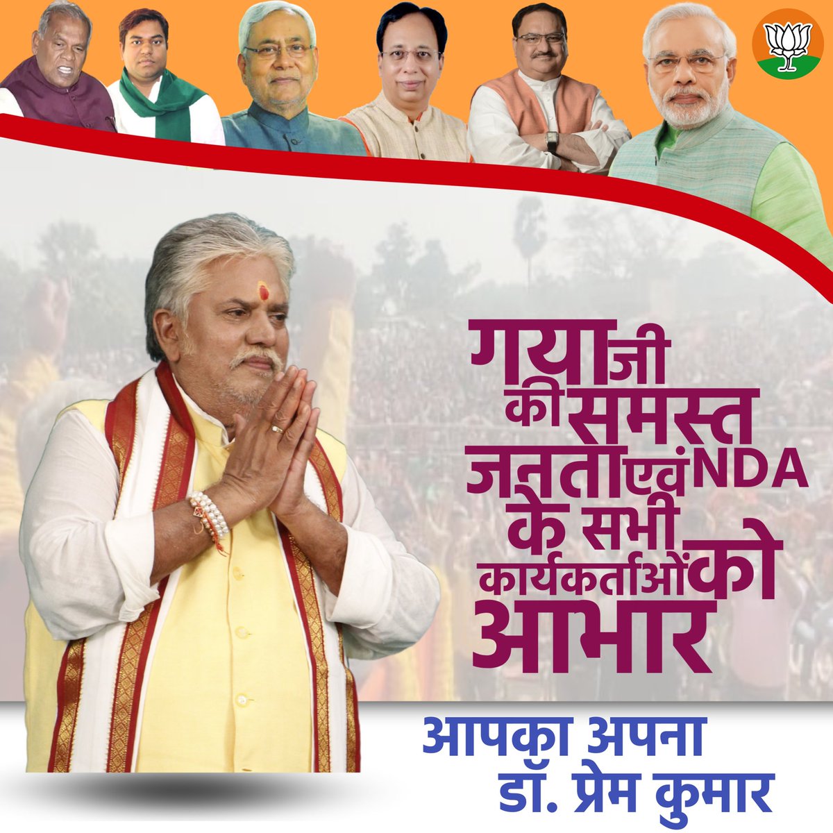DrPremKrBihar's tweet photo. गया विधानसभा चुनाव में साथ देने के लिए गया की महान जनता का कोटि-कोटि नंदन, वंदन अभिनन्दन। यह जीत आप सभी को समर्पित है। यह जीत गया की जीत है। आप सभी के आशीर्वाद से निश्चय ही गया में विकास की गंगा बहेगी और आत्मनिर्भर गया का हमारा संकल्प पूर्ण होगा। 

जय गया, जय बिहार

वंदे मातरम!! https://t.co/Ehou51GOT2