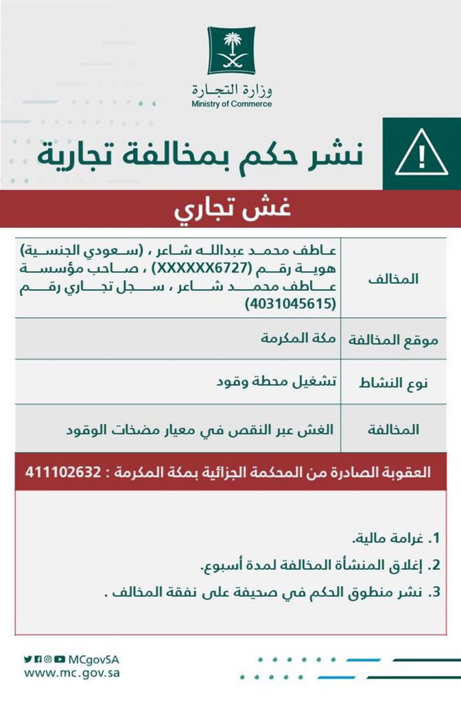 "#التجارة" تشهِّر بصاحب محطة تغش في المعايرة وتبيع وقوداً ناقص الكمية.
 
sabq.org/yt6xpP
