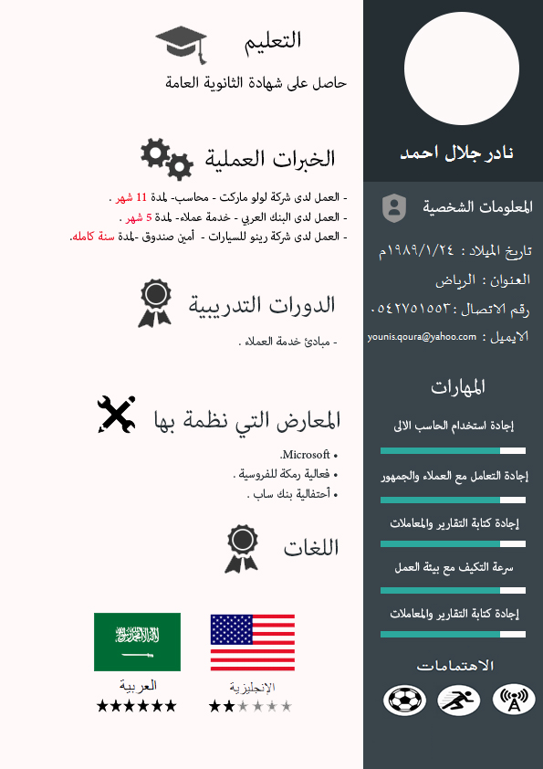 خبرة كبيرة في #تصميم #السيرة_الذاتية بطرق احترافية تزيد فرصتك للوظيفة 
للحجز على الواتساب (0542751553)
لدينا العديد من النماذج الحديثة
.
.
.
.
.
#انشد_هل_الخير
#اختبارات_جامعه_بيشه
#وزير_التعليم
#الرياض
#الدمام
#السعودية
#وظائف
#عمل
#انفوجرافيك
#سيرة_ذاتية