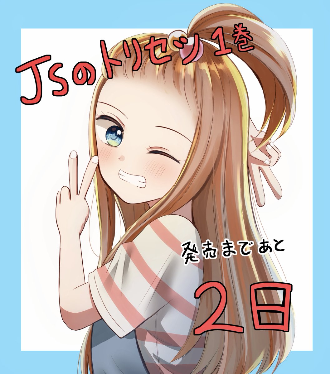 雨玉さき Jsのトリセツ2巻発売中 Jsのトリセツ 協力 ワコール 発売まであと2日です カウントダウンイラスト 雨玉さき Jsのトリセツ2巻発売中 Jsのトリセツ 協力 ワコール 発売まであと2日です カウントダウンイラスト