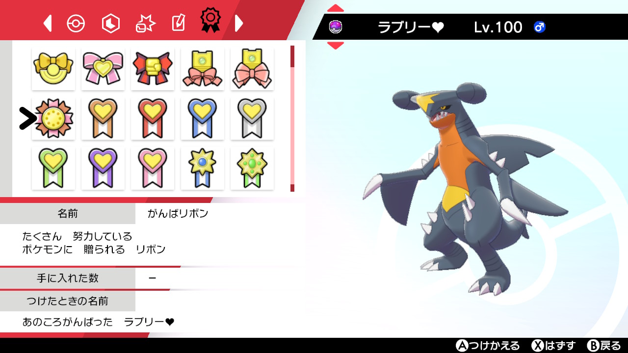 マスボ色ガブリアス二つ名コンプ終わり 4世代コンテストやってないのでリボンコンプではない ポケモン剣盾 Nintendoswitch T Co E2emhskw3g Twitter