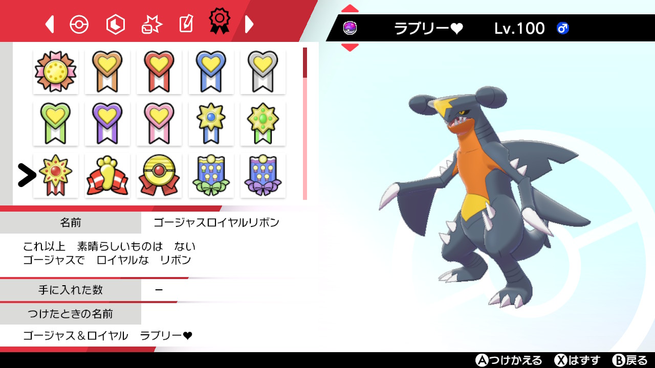 Twitter 上的 マスボ色ガブリアス二つ名コンプ終わり 4世代コンテストやってないのでリボンコンプではない ポケモン剣盾 Nintendoswitch T Co E2emhskw3g Twitter