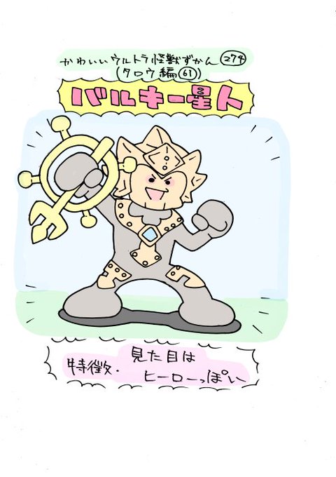 バルキー星人のtwitterイラスト検索結果 バルキー星人のtwitterイラスト検索結果