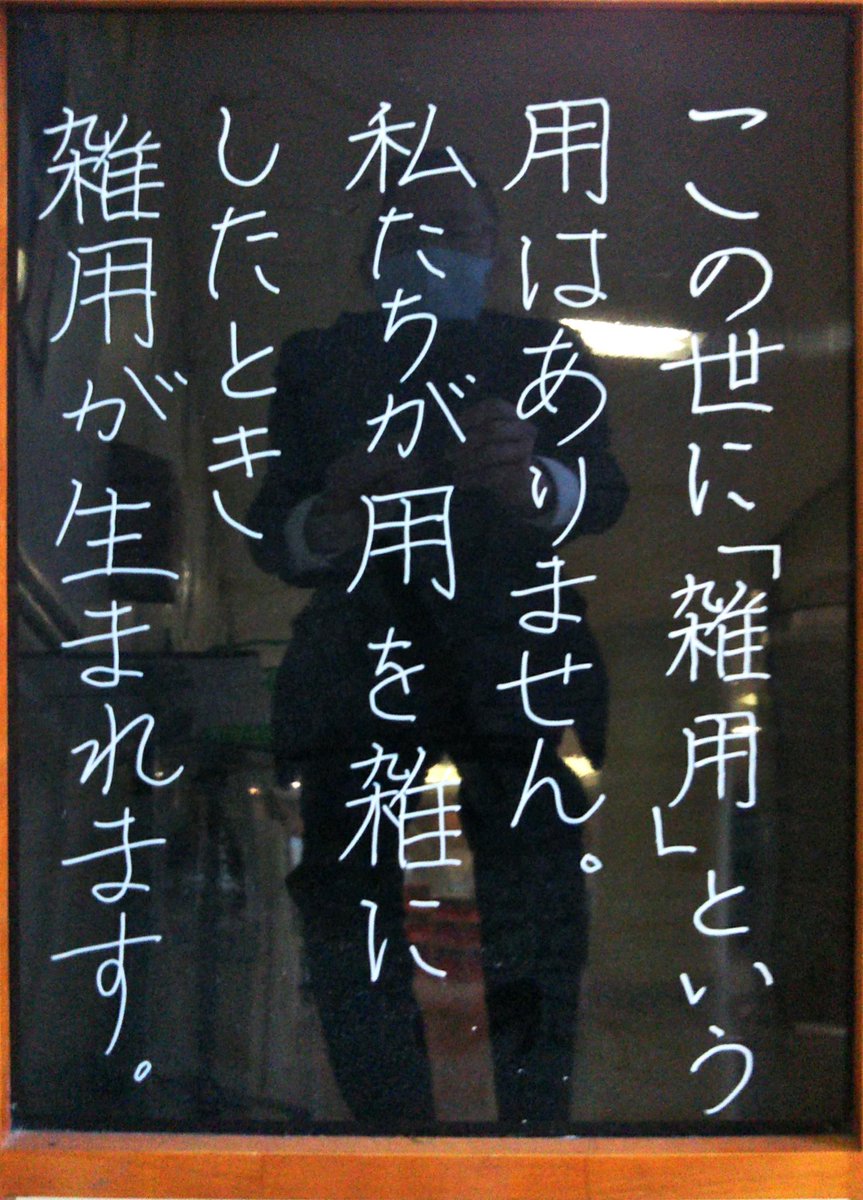 都立小平高校 على تويتر 職員室前にある掲示板に書かれた文 写真を見てください を巡って男子生徒が議論していました 心をこめれば雑用じゃなくなるんだよ とa君 仕事には軽重があるんだから雑用は雑用だよ とb君 結構熱い論戦でした