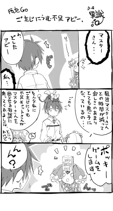 FateGoまんが ご主じにうむ不足アビゲイル 
#ポッキーの日 