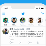 ツイッター、24時間で投稿が消える『フリート』機能を実装!