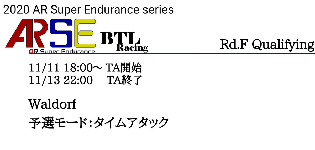 AR_Super_End's tweet photo. 最終戦Waldorf2時間耐久 予選の詳細です
#AR_SE #AR耐久レース https://t.co/86M9UfogDF