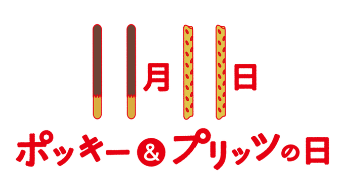 Today is the 11月11日 (11th November), or, as Ezaki Glico would prefer, ポッキー＆プリッツの日 (Pocky and Pretz Day). However, the confectioner is not the only one to claim the day. The Japan Anniversary Association has 49 entries for today.