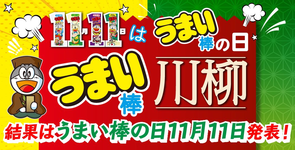Umaibo, crayons, bread rolls and fresh ginger are among the other similarly-shaped products promoting themselves today.  https://www.kinenbi.gr.jp/&nbsp;