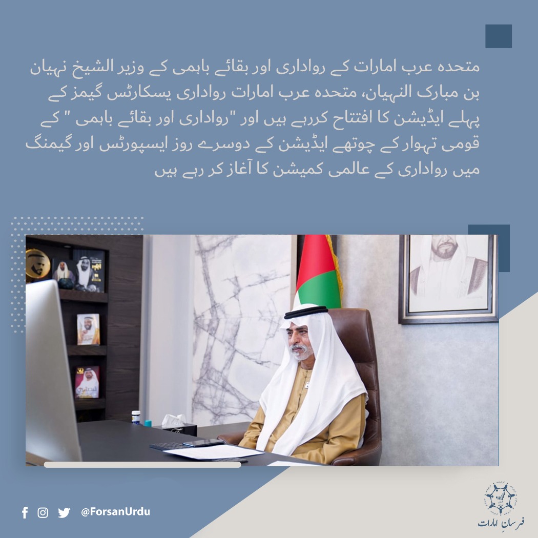 الشیخ نہیان بن مبارک النہیان، متحدہ عرب امارات رواداری یسکارٹس گیمز کے پہلے ایڈیشن کا افتتاح کررہے ہیں۔
#nationalfestivaloftolerance #UAETolerance #Zayedslegacy
<a href="/uaetolerance/">Minister of Tolerance Office</a>