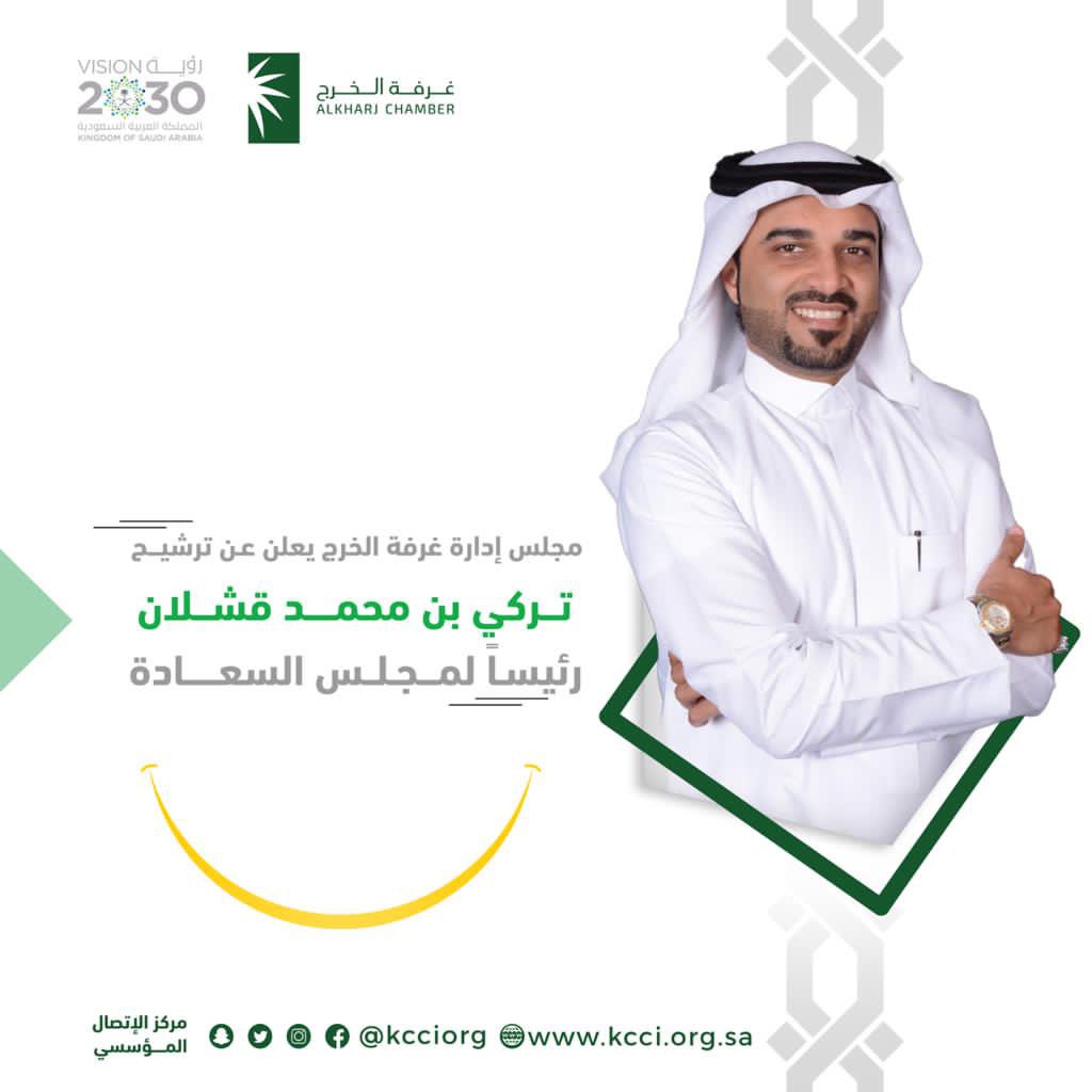 kcciorg's tweet photo. يعلن مجلس إدارة #غرفة_الخرج
إنشاء أول مجلس اقتصادي للسعادة في الغرف التجارية على مستوى المملكة العربية السعودية . 
واعتمد مجلس الإدارة ترشيح سعادة الأستاذ / تركي بن محمد قشلان
ليكون رئيس مجلس السعادة . 

@TurkiQashlan

#غرفة_الخرج
#السعادة #جودة_الحياة https://t.co/V8mgbrm75U
