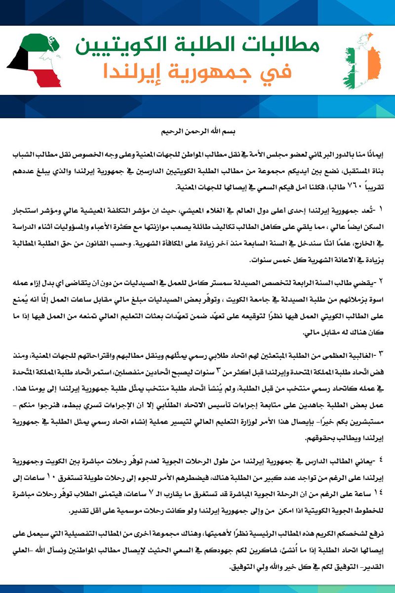 HasanAlshawaf's tweet photo. رسالة إلى مرشحي الأمة وأعضاء المجلس القادم...

نضع بين أيديكم مجموعة من مطالب طلبة وطالبات الكويت في جمهورية إيرلندا والذي يبلغ عددهم تقريبًا ٧٦٠ طالب 

ملاحظة:تم تجميع ( تواقيع ) عدد كبير من الطلبة والطالبات وما زالت عملية التجميع مستمرة لمن يرغب بالمشاركة من طلبة إيرلندا https://t.co/R59dAYYQlJ