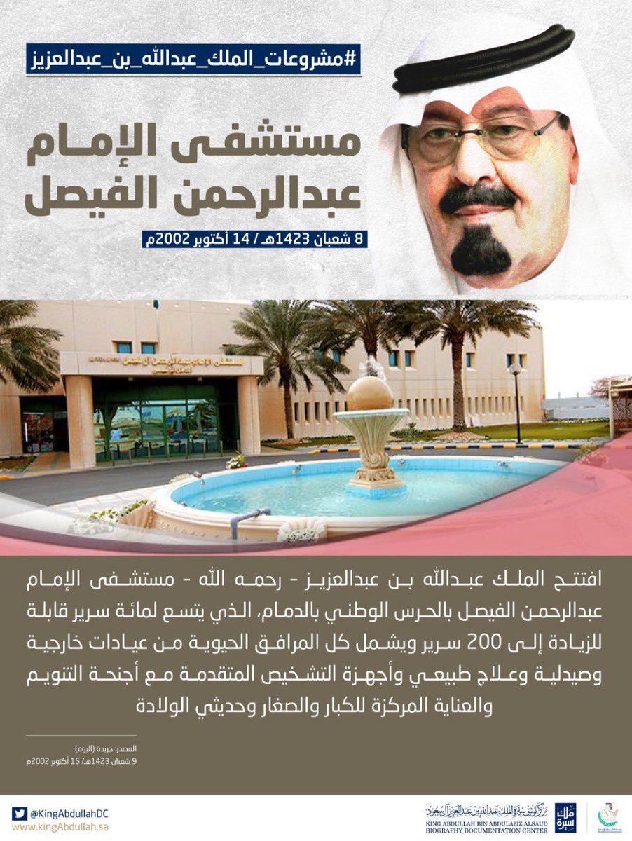 KingAbdullahDC's tweet photo. #سيرة_ملك#مشروعات_الملك_عبدالله_بن_عبدالعزيز : افتتح الملك عبدالله بن عبدالعزيز - رحمه الله -  مستشفى الإمام عبدالرحمن الفيصل بالدمام عام 1423هـ/ 2002م https://t.co/zaPA2erjJb