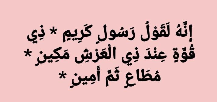 O Xrhsths ٲبـــــــ سمير الكناني ــــــــو ٲحمد Sto Twitter غرد بآية القرآن ربيع قلوبنا حتى لا نهجر القرآن بسم لله الرحمن الرحيم إنه لقول رسول كريم ذي قوة عند ذي العرش مكين مطاع ثم