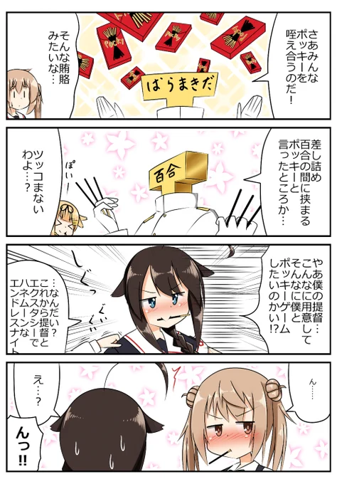 待ち侘びたポッキーの日 