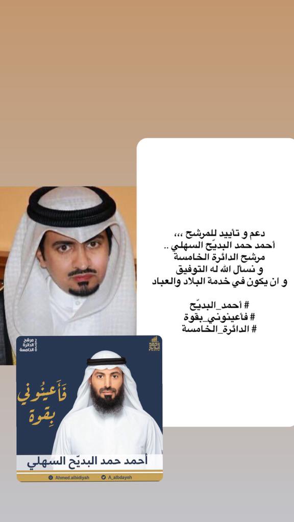 •
دعم وتأييد للمرشح
أحمد حمد البديّح السهلي .. 
مرشح الدائرة الخامسة 
ونسأل الله له التوفيق 
وأن يكون في خدمة البلاد والعباد
•
#أحمد_البديّح
#فأعينوني_بقوة
#الدائرة_الخامسة