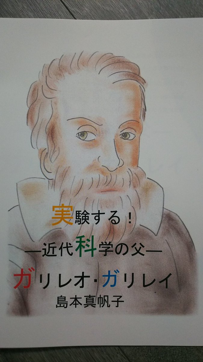 山辺黄菜里 茨城県立医療大学アイラボキッズ絵本 イラスト 担当です 実験する ー近代科学の父ーガリレオ ガリレイ の完成品が届きました 今日の阿見町立君原小学校の科学教室で配ります 楽しみにしていてください 茨城県 医療大 アイラボキッズ