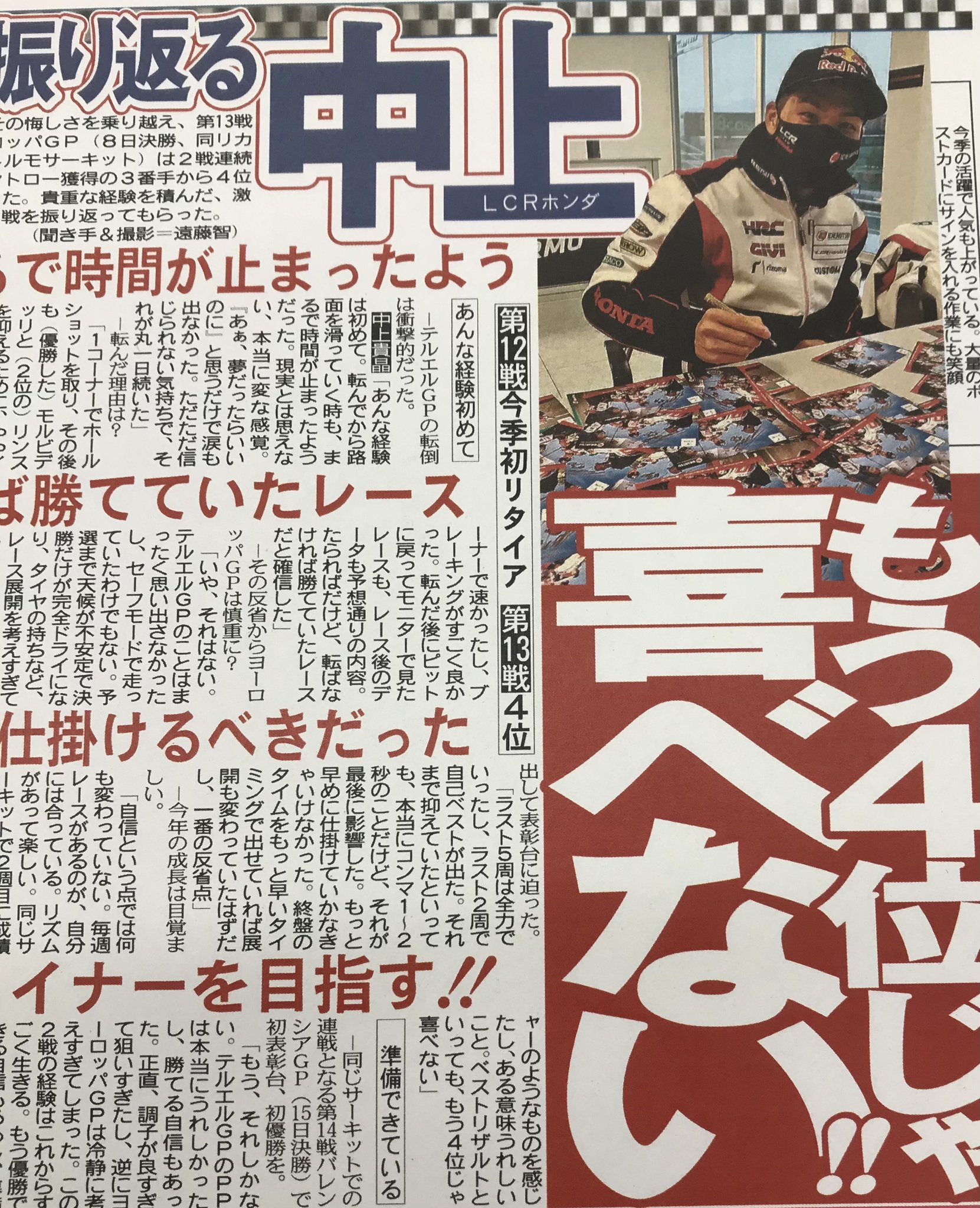 東京中日スポーツ ちょい見せトーチュウ 11 11 16面 Wgpのモトgpクラスを戦う中上貴晶がリタイアした第12戦と4位に入った第13戦を振り返った 中上貴晶 Wgp モトgp Lcrホンダ 東京中日スポーツ ちょい見せトーチュウ 11 11 16面 Wgpのモトgpクラスを戦う中上貴晶がリタイアした第12戦と4位に入った第13戦を振り返った 中上貴晶 Wgp モトgp Lcrホンダ