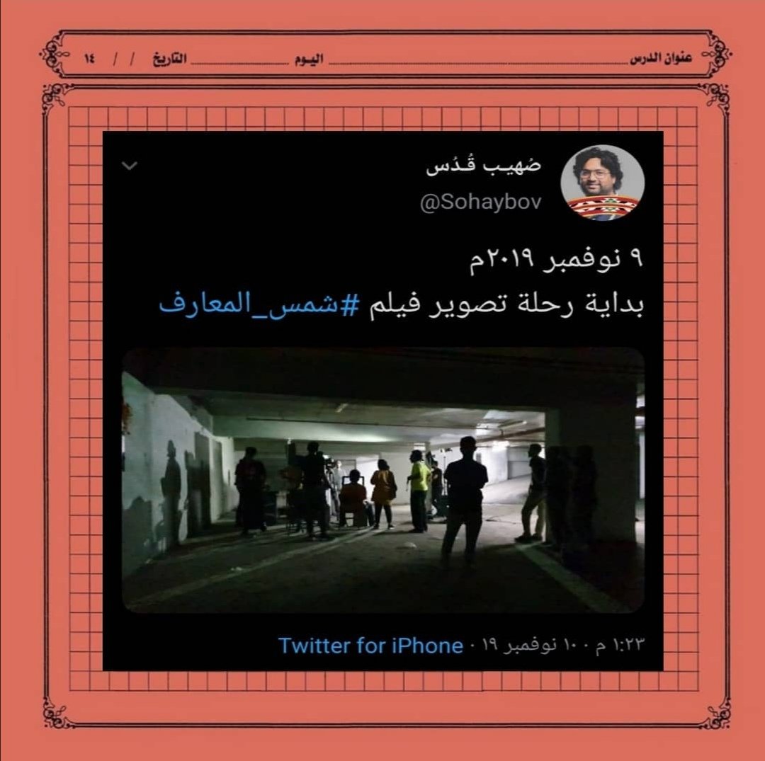 درس قبل أمس للي كان غايب:
تصوير فيلم شمس المعارف كمل سنة قبل امس