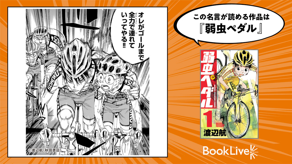 ブックライブ Aqavitebldphz8c ブックライブさん名言ください キャンペーンご参加ありがとうございました 早く休みたいよお を選んだアナタにぴったりのマンガ名言は 弱虫ペダル はコチラ T Co F3tmza3lxt このマンガに使える25