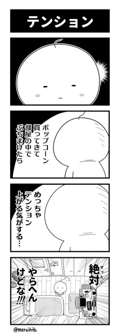 マンガ【マルコマ!まるいひと四コマ漫画】
第22話「テンション」
深夜のノリで描いたものを朝投稿してしまうヤツ!
他のお話はコチラ→https://t.co/xeEf1T6LPu #四コマ漫画 #丸い人 