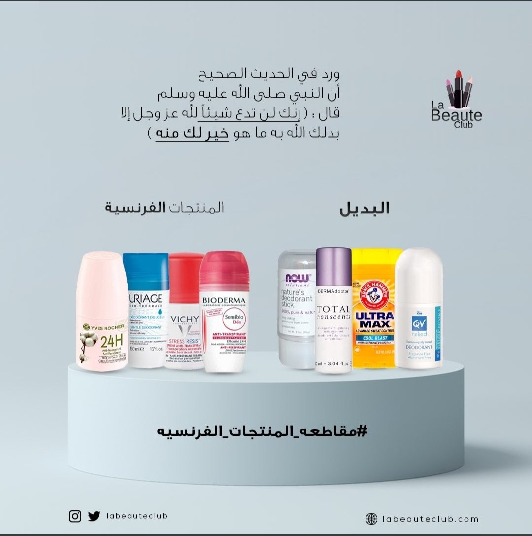 ALMULHEM7's tweet photo. دقائق يسيرة من ساعات عمرك تأكد من المنتج واستبدله بآخر محلّي، واجعله لك منهاجًا 🏷.. 
النصرة "لا" تعني أيامًا معدودات!
هي حتى نلقاه صلى الله عليه وسلم هناك على الحوض "يا رب يا كريم" 💛🍃.. 

#مقاطعه_المنتجات_الفرنسيه14 https://t.co/wL1lFSNCQs