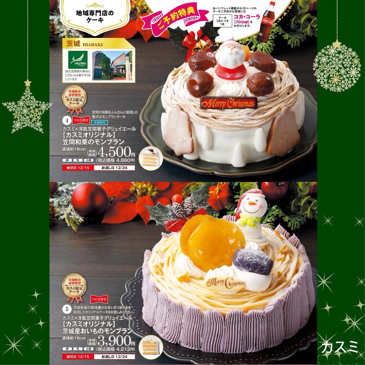 公式 洋風笠間菓子グリュイエール スーパーマーケットのカスミでも グリュイエールのクリスマスケーキを取り扱っています ケーキ は カスミ限定の2種類 なんとケーキ1台につき コカ コーラ1本がプレゼント