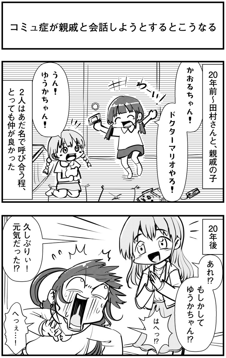 「コミュ症が親戚と会話しようとするとこうなる」
って漫画を描きました

#コミュ症人間 #漫画 #4コマ漫画 #漫画が読めるハッシュタグ 