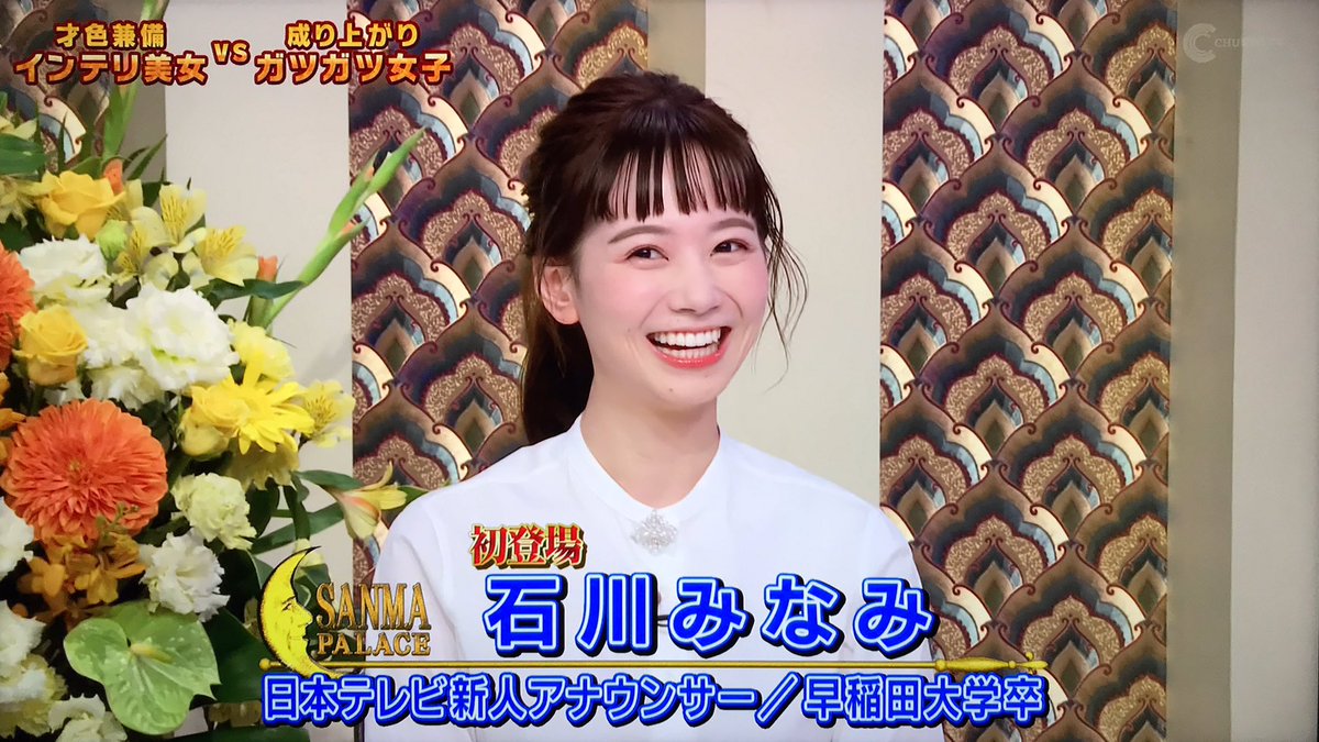 ぐんぐんlover در توییتر 石川アナ 石川アナ 石川みなみ 日テレ 踊るさんま御殿 新人アナウンサー 女子アナ