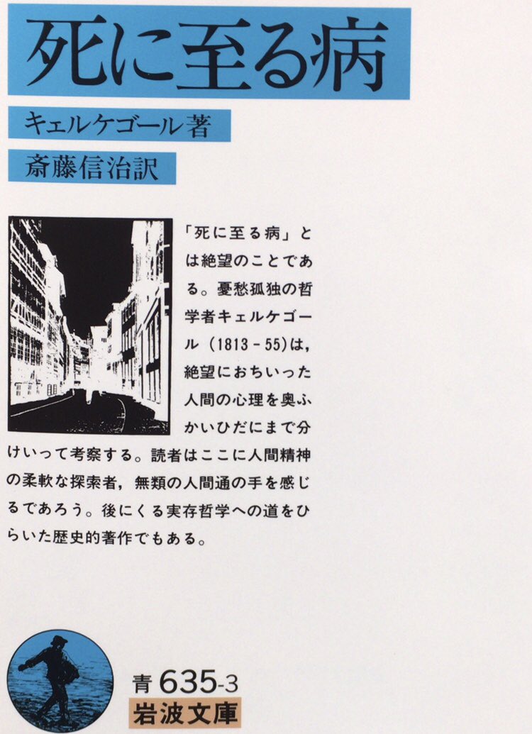 本ノ猪 人間が年とともに最も陳腐な種類の絶望のなかに陥ちこむということが必ずしもそうと限ったことではないとしても だからといって絶望はただ青年期にのみ固有なものだという帰結はそこから出てこない P118 キェルケゴール著 斎藤信治訳