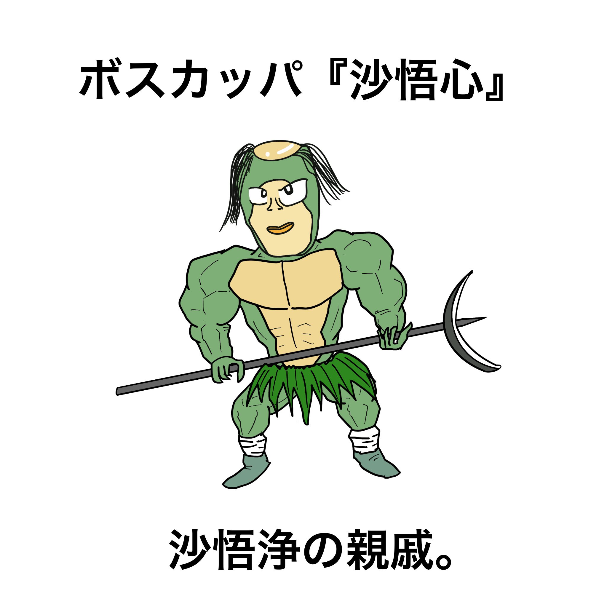 Td工場 ボスカッパ 沙悟心 イラスト フリー素材 らくがき カッパ 沙悟浄 T Co Qtxtyy36lk Twitter