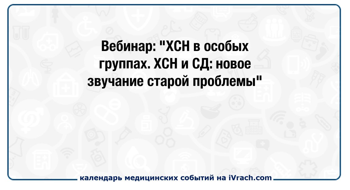 Вебинар: "ХСН в особых группах. ХСН и СД: новое звучание старой проблемы" ivrach.com/events/730
