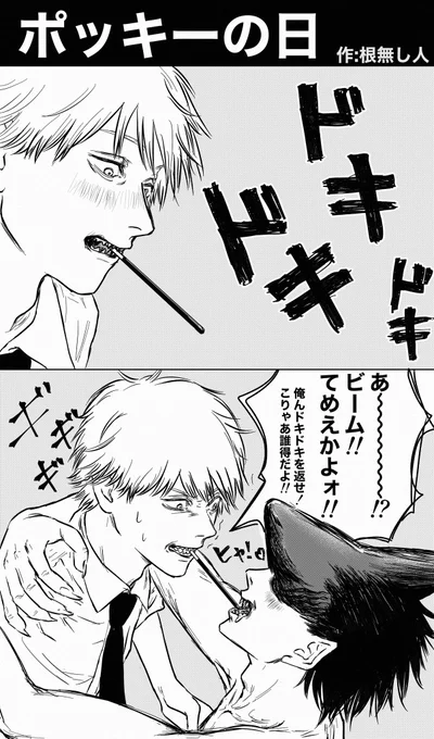ポッキーの日といえばポッキーゲーム、俺ん人生にゃ1ミリも関係ないけどね
#チェンソーマン 