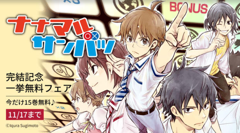 杉基ｲｸﾗ ﾅﾅﾏﾙｻﾝﾊﾞﾂ全巻発売中 Pixivコミックにもナナサン無料あった ナナマルサンバツ T Co Shltj77qmy
